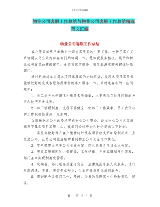 物业公司客服工作总结与物业公司客服工作总结精选范文汇编