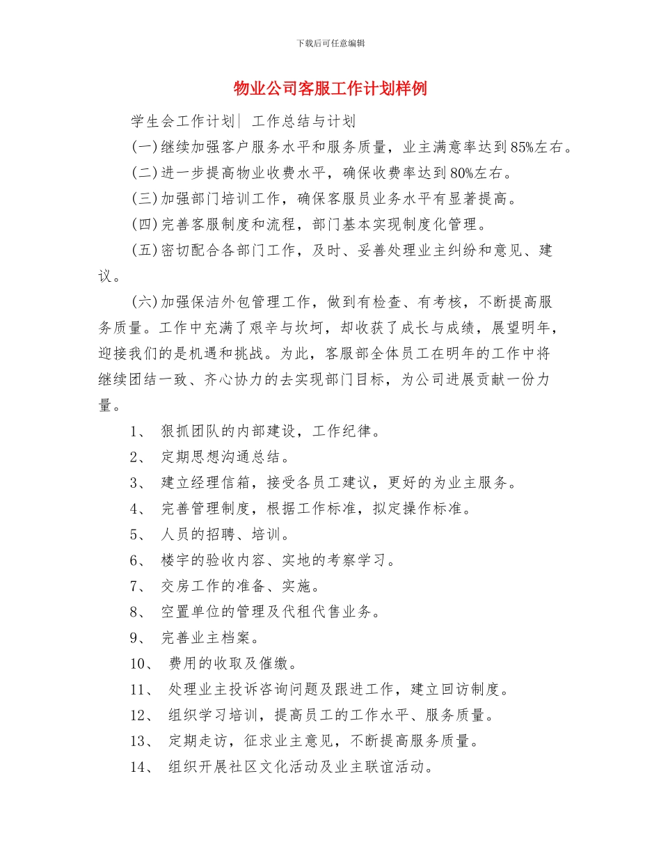 物业公司客服工作计划推荐与物业公司客服工作计划样例汇编_第3页