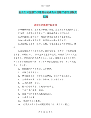物业公司客服工作计划与物业公司客服工作计划例文汇编