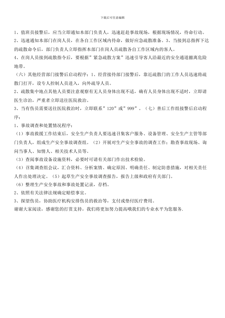 物业公司安全生产应急救援预案启动程序_第2页