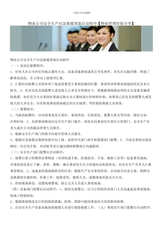 物业公司安全生产应急救援预案启动程序