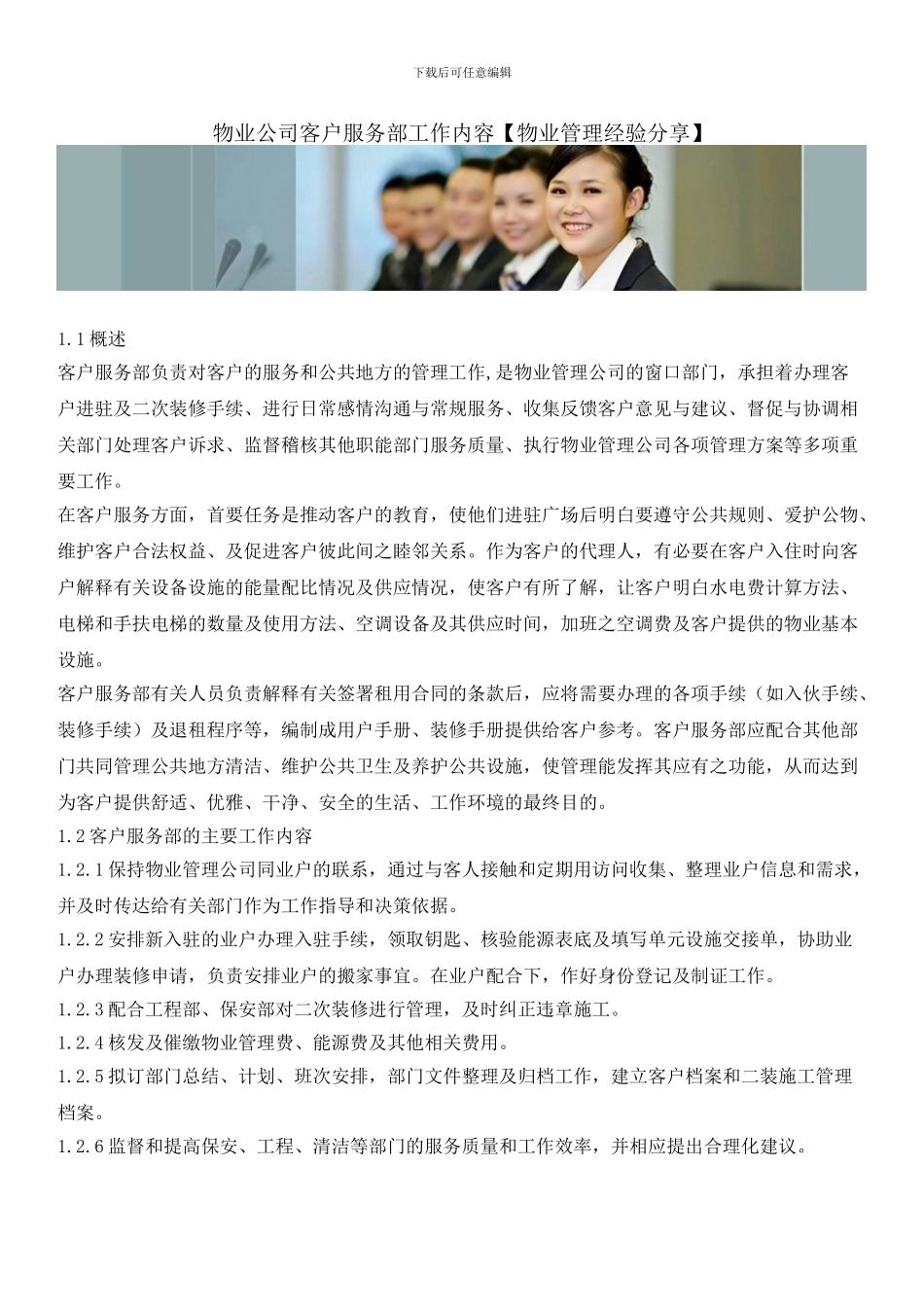 物业公司客户服务部工作内容_第1页