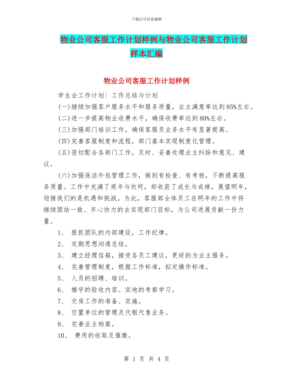 物业公司客服工作计划样例与物业公司客服工作计划样本汇编_第1页