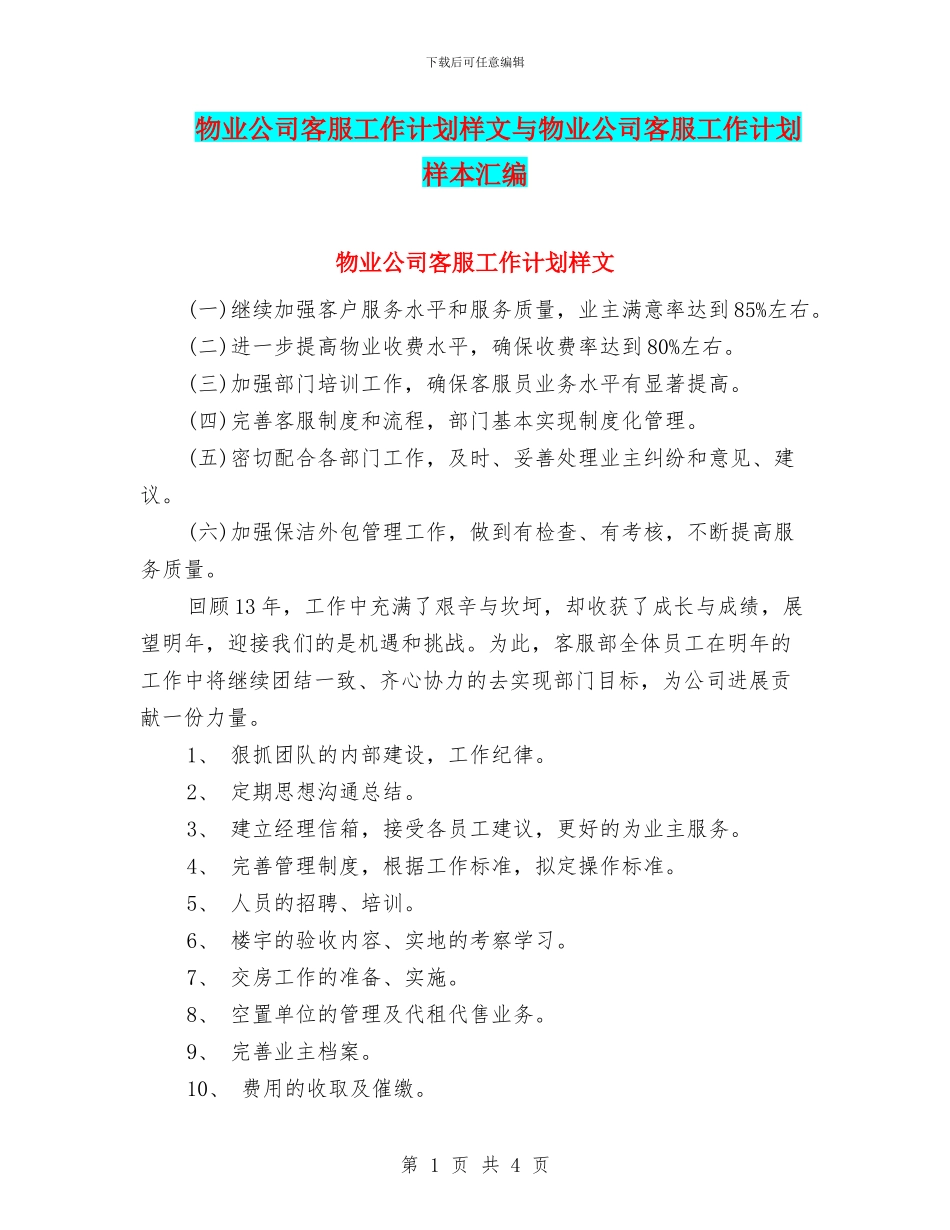 物业公司客服工作计划样文与物业公司客服工作计划样本汇编_第1页