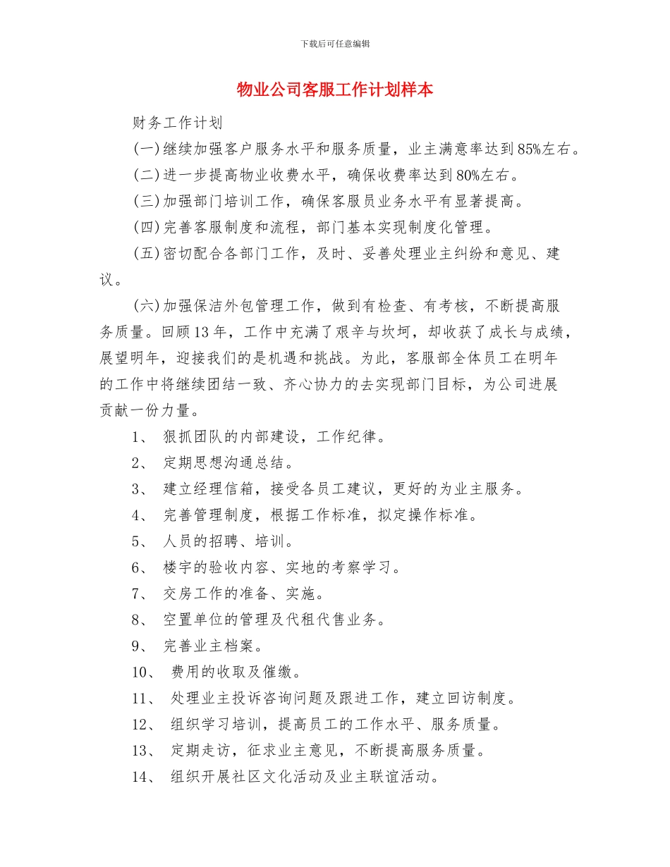 物业公司客服工作计划样文与物业公司客服工作计划样本汇编_第3页
