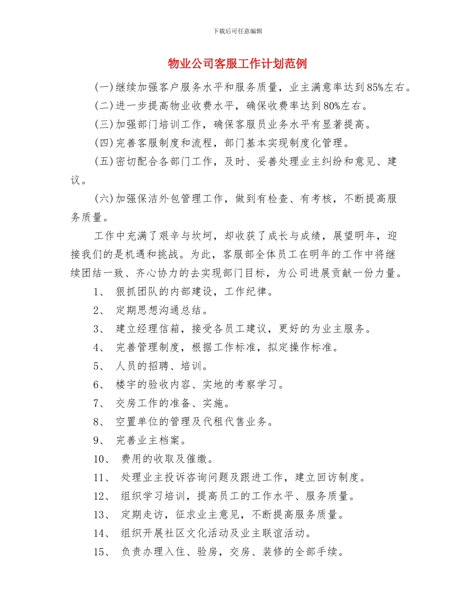 物业公司客服工作计划精选与物业公司客服工作计划范例汇编_第3页