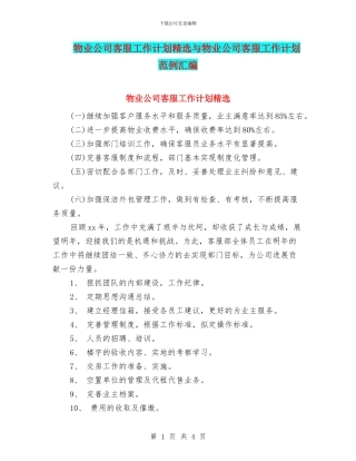 物业公司客服工作计划精选与物业公司客服工作计划范例汇编