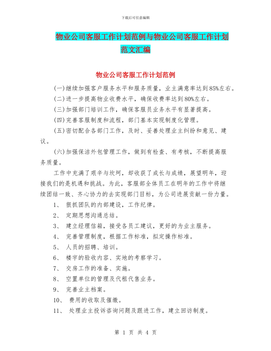 物业公司客服工作计划范例与物业公司客服工作计划范文汇编_第1页