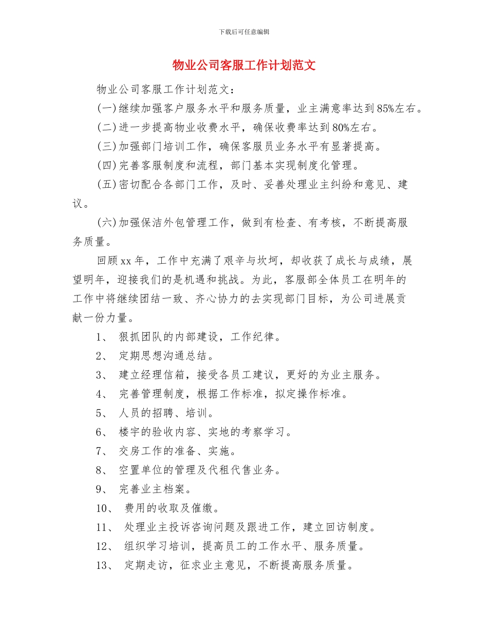 物业公司客服工作计划范例与物业公司客服工作计划范文汇编_第3页