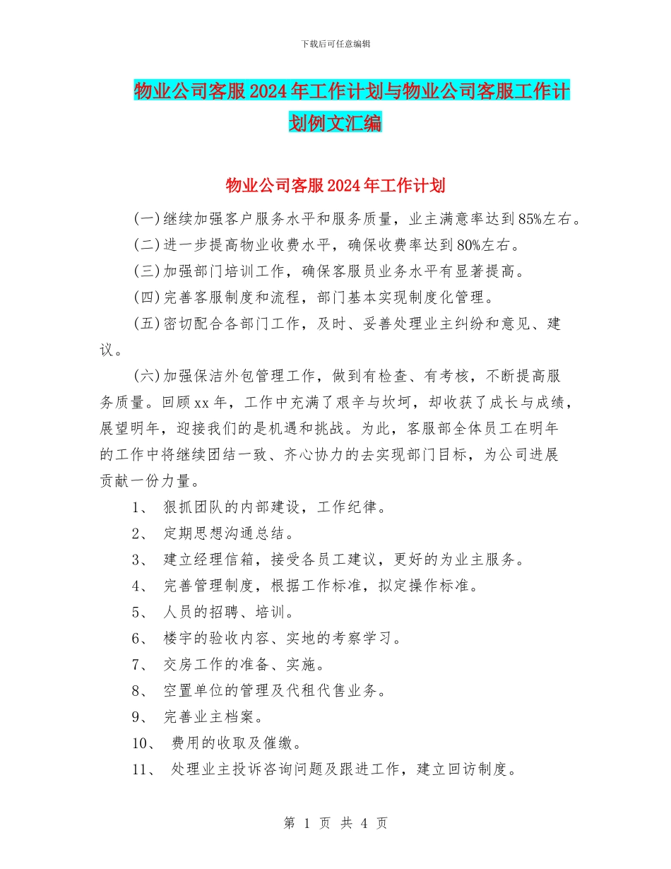 物业公司客服2024年工作计划与物业公司客服工作计划例文汇编_第1页