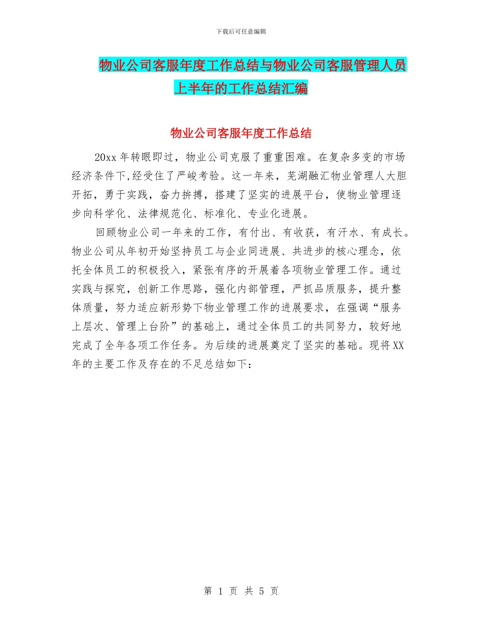 物业公司客服年度工作总结与物业公司客服管理人员上半年的工作总结汇编_第1页