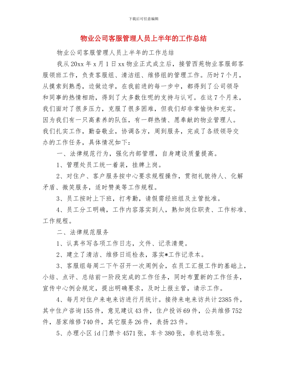 物业公司客服年度工作总结与物业公司客服管理人员上半年的工作总结汇编_第2页