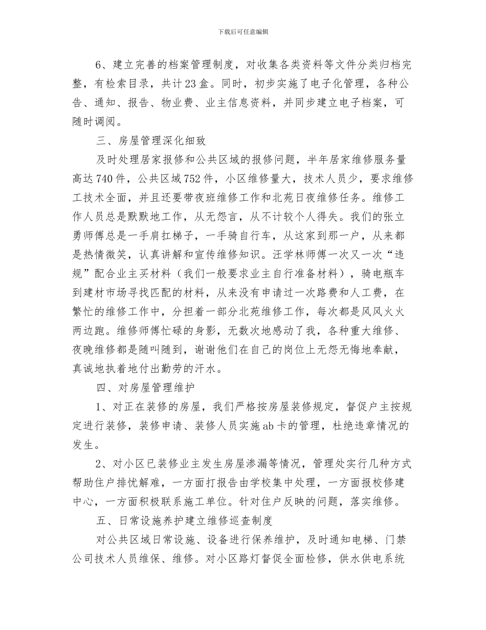 物业公司客服年度工作总结与物业公司客服管理人员上半年的工作总结汇编_第3页