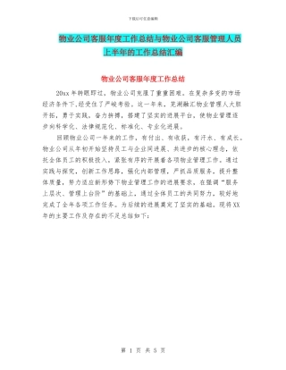 物业公司客服年度工作总结与物业公司客服管理人员上半年的工作总结汇编