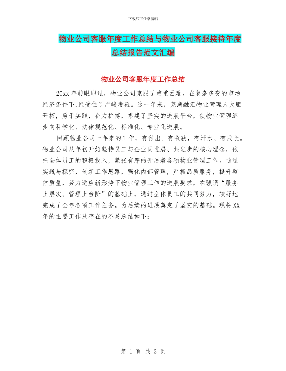 物业公司客服年度工作总结与物业公司客服接待年度总结报告范文汇编_第1页