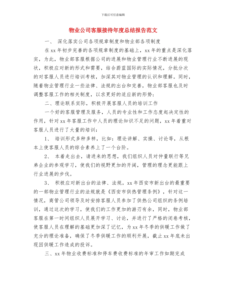 物业公司客服年度工作总结与物业公司客服接待年度总结报告范文汇编_第2页