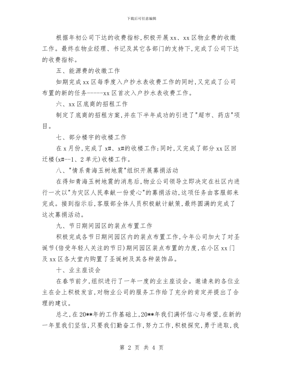 物业公司客服助理年度总结报告与物业公司客服工作总结精选范文汇编_第2页
