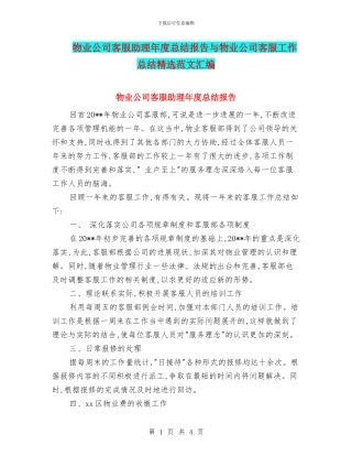 物业公司客服助理年度总结报告与物业公司客服工作总结精选范文汇编
