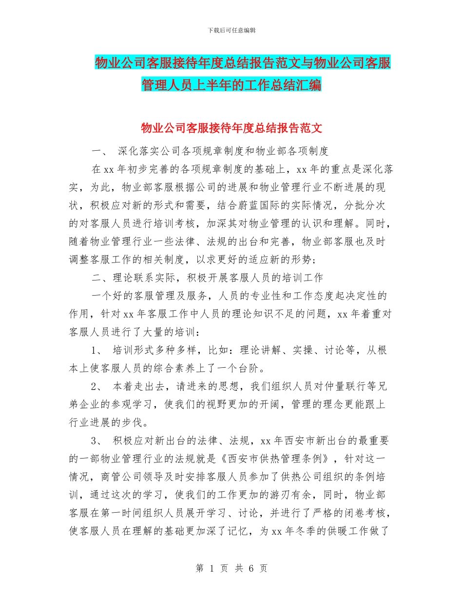 物业公司客服接待年度总结报告范文与物业公司客服管理人员上半年的工作总结汇编_第1页