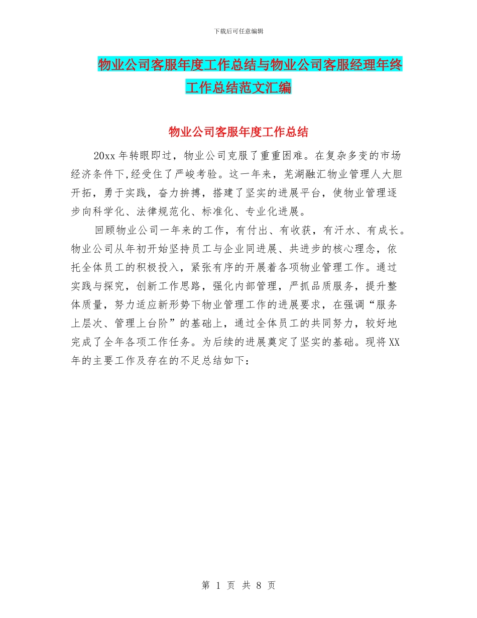 物业公司客服年度工作总结与物业公司客服经理年终工作总结范文汇编_第1页