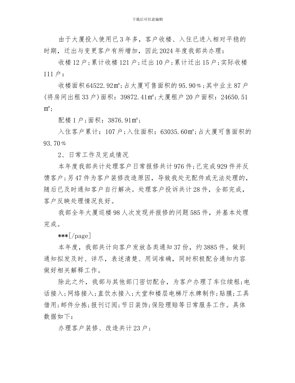 物业公司客服年度工作总结与物业公司客服经理年终工作总结范文汇编_第3页
