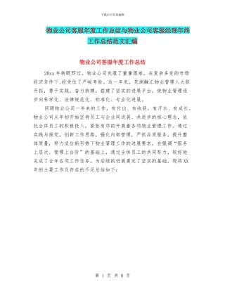 物业公司客服年度工作总结与物业公司客服经理年终工作总结范文汇编