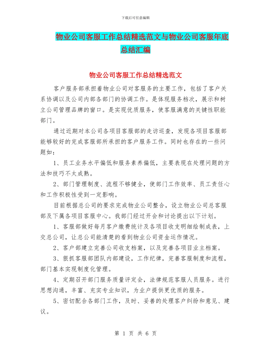 物业公司客服工作总结精选范文与物业公司客服年底总结汇编_第1页