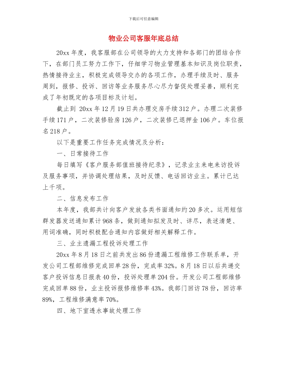物业公司客服工作总结精选范文与物业公司客服年底总结汇编_第3页