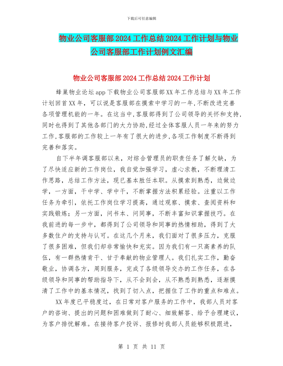 物业公司客服部2024工作总结2024工作计划与物业公司客服部工作计划例文汇编_第1页