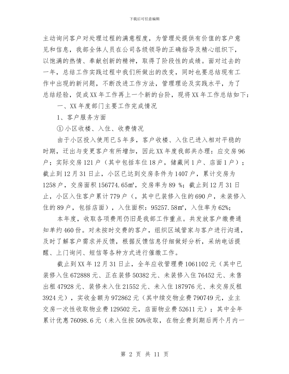 物业公司客服部2024工作总结2024工作计划与物业公司客服部工作计划例文汇编_第2页
