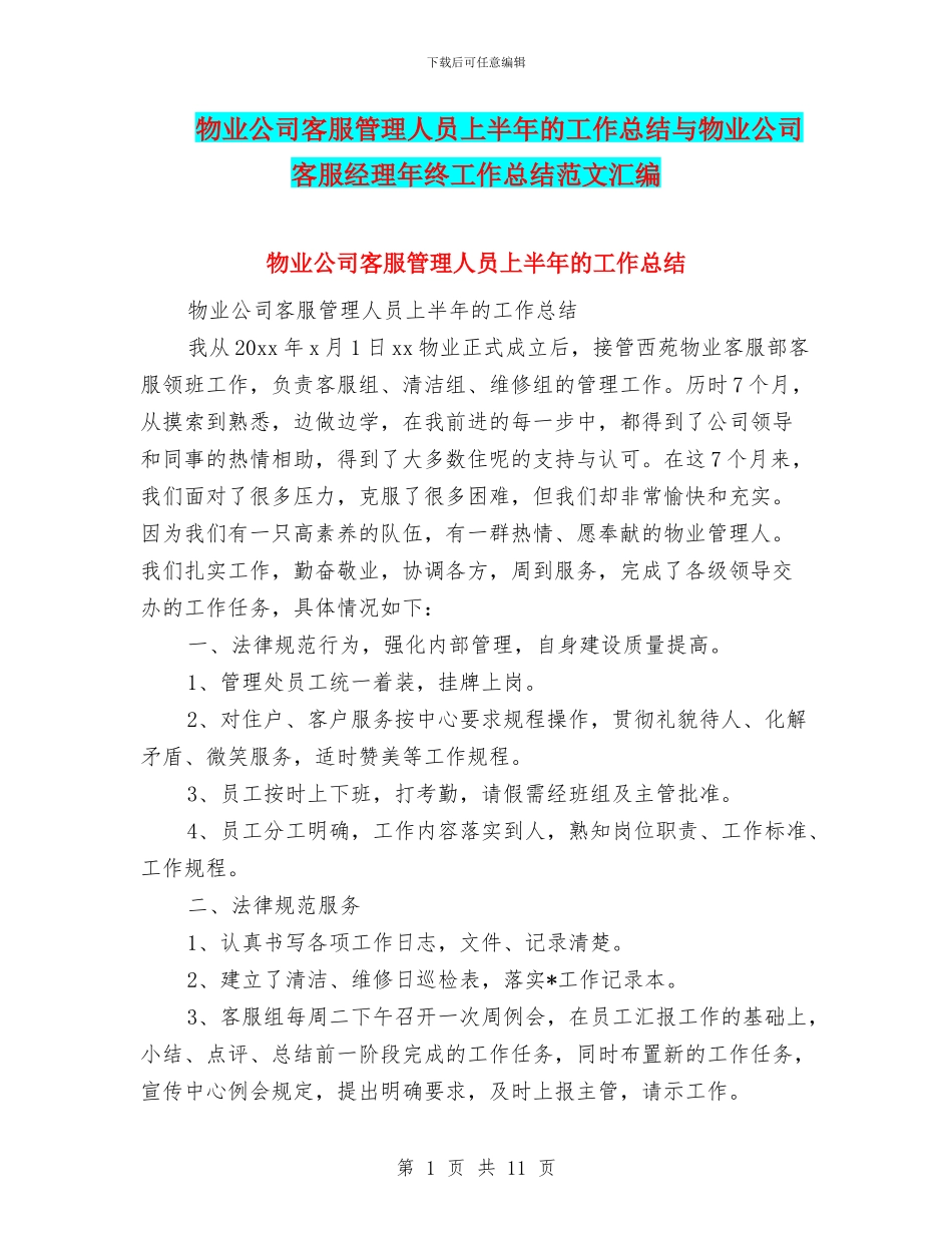 物业公司客服管理人员上半年的工作总结与物业公司客服经理年终工作总结范文汇编_第1页