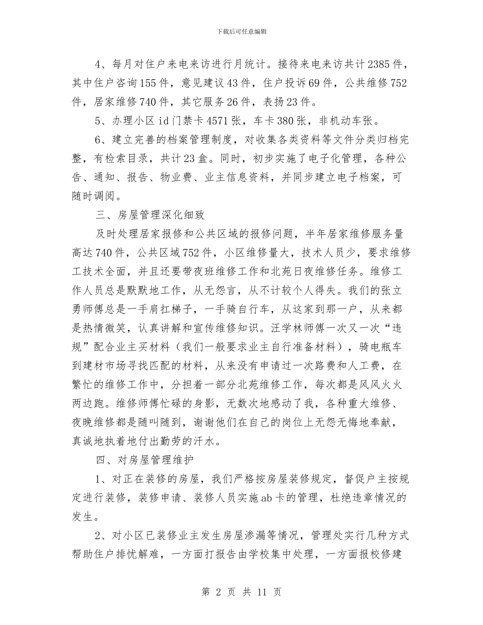 物业公司客服管理人员上半年的工作总结与物业公司客服经理年终工作总结范文汇编_第2页