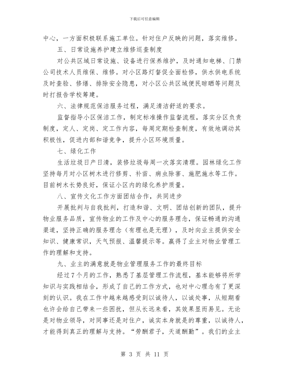 物业公司客服管理人员上半年的工作总结与物业公司客服经理年终工作总结范文汇编_第3页