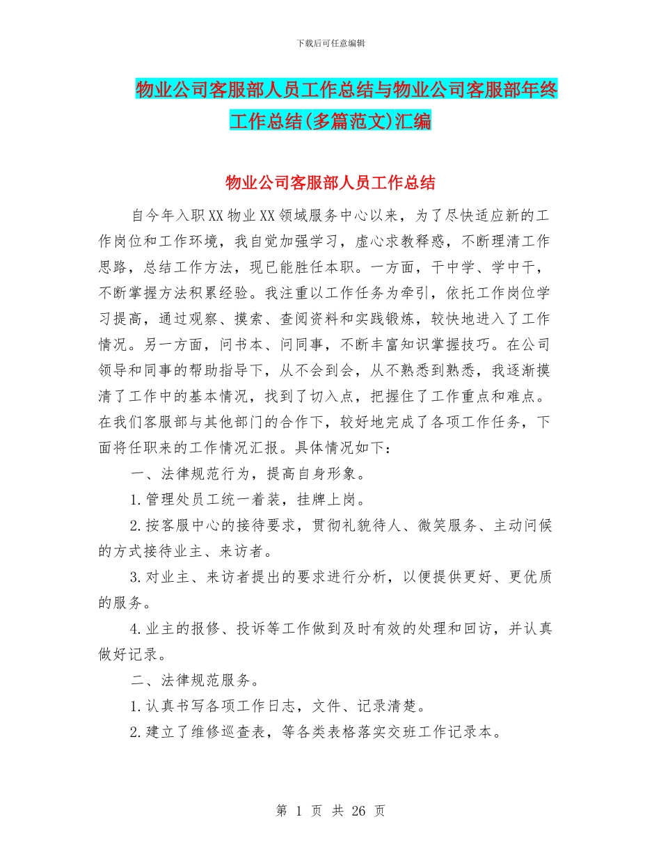 物业公司客服部人员工作总结与物业公司客服部年终工作总结汇编_第1页