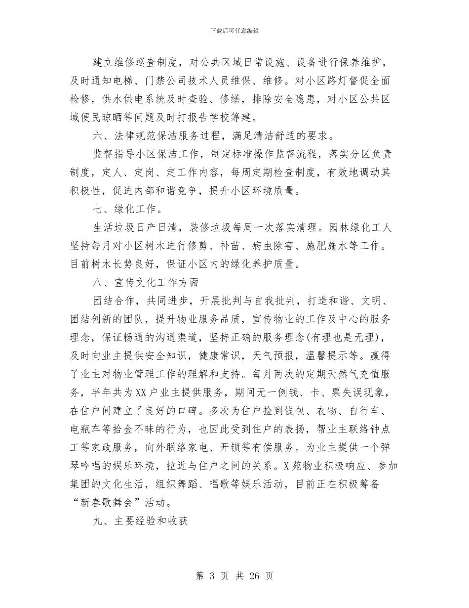 物业公司客服部人员工作总结与物业公司客服部年终工作总结汇编_第3页