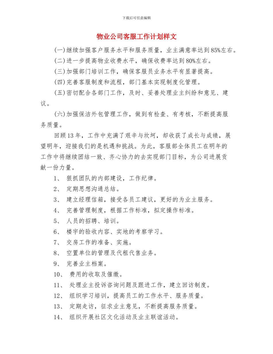 物业公司客服工作计划推荐与物业公司客服工作计划样文汇编_第3页