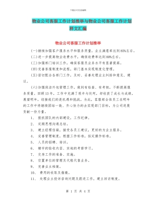 物业公司客服工作计划推荐与物业公司客服工作计划样文汇编