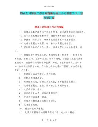 物业公司客服工作计划精编与物业公司客服工作计划范例汇编