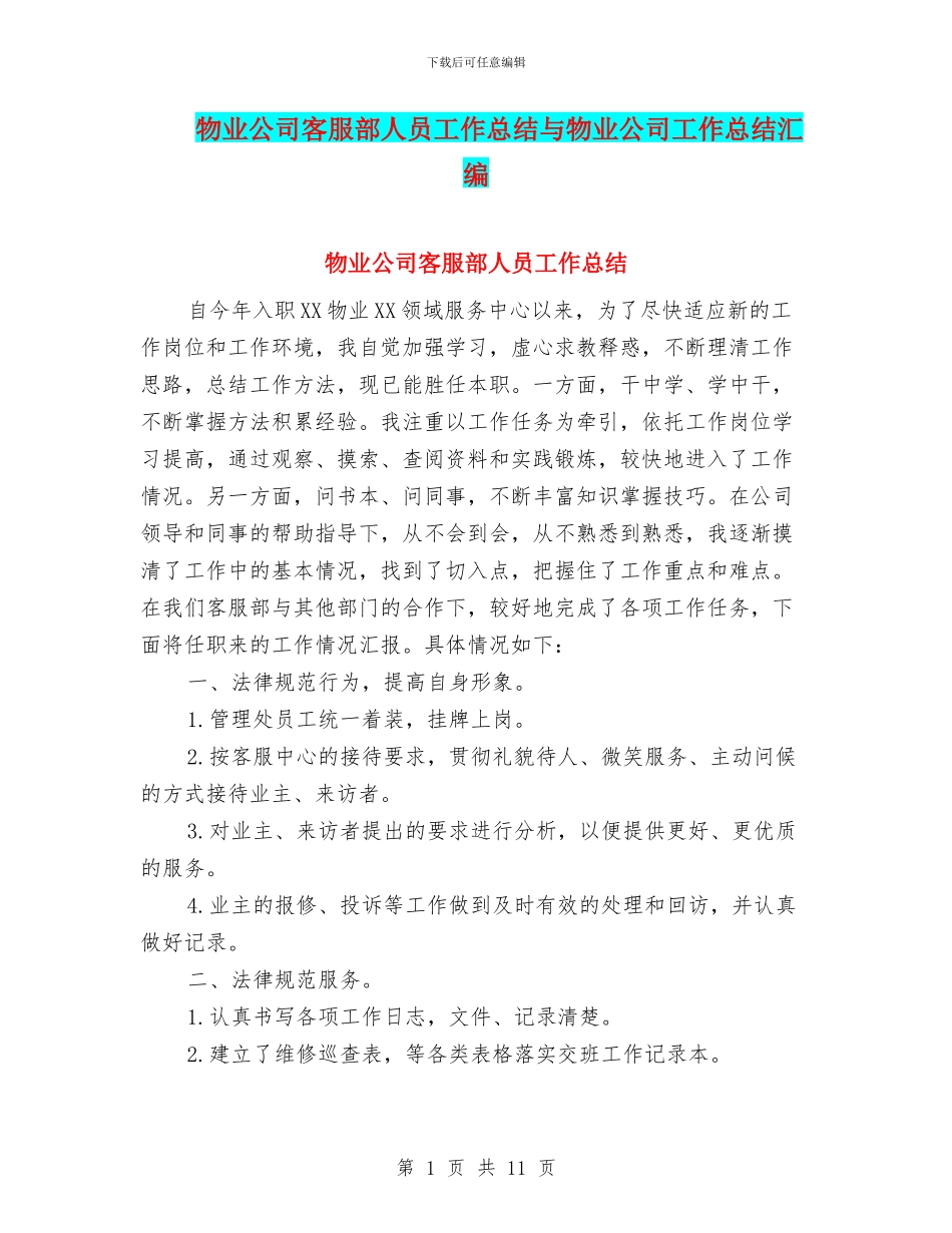 物业公司客服部人员工作总结与物业公司工作总结汇编_第1页