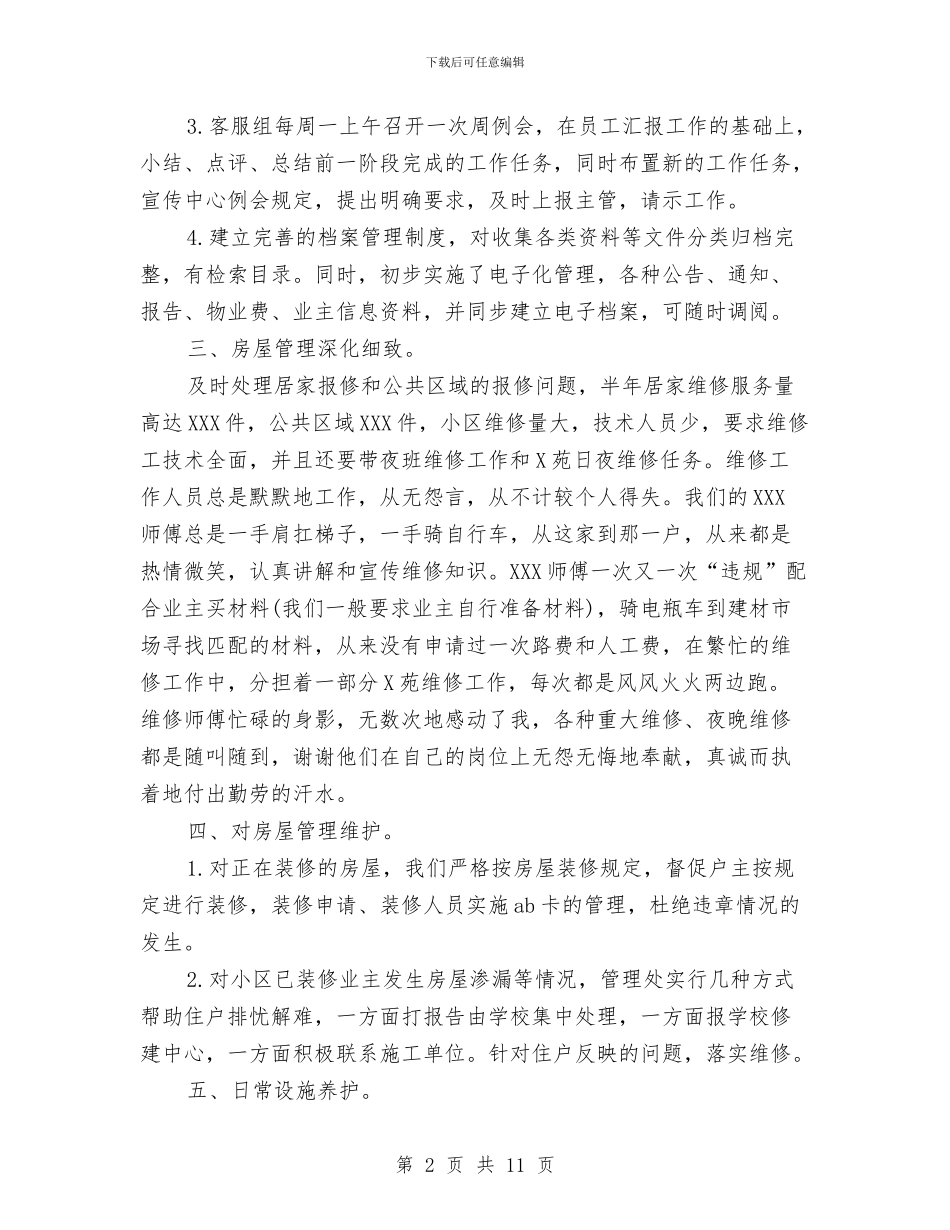 物业公司客服部人员工作总结与物业公司工作总结汇编_第2页