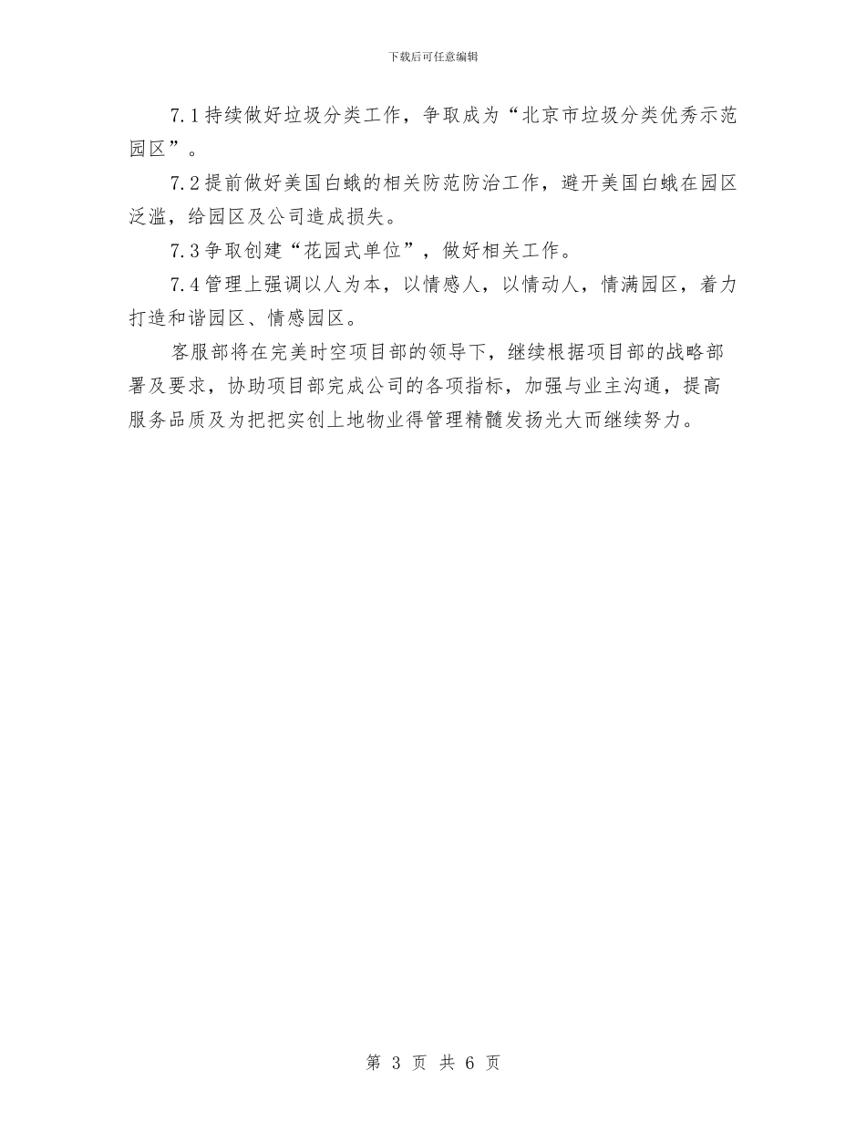 物业公司客服部工作计划与物业公司客服部工作计划例文汇编_第3页