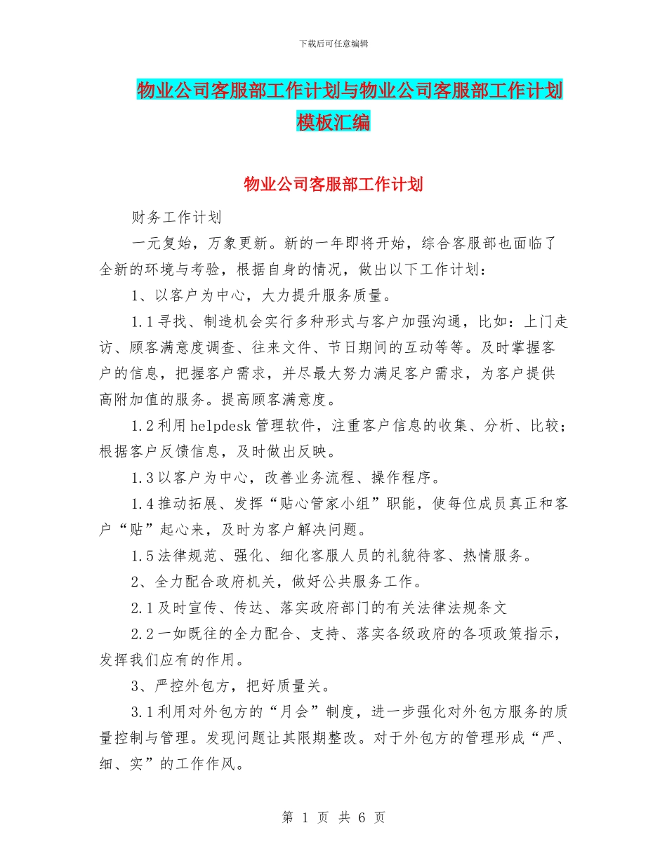 物业公司客服部工作计划与物业公司客服部工作计划模板汇编_第1页