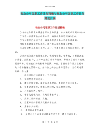 物业公司客服工作计划精编与物业公司客服工作计划精选汇编