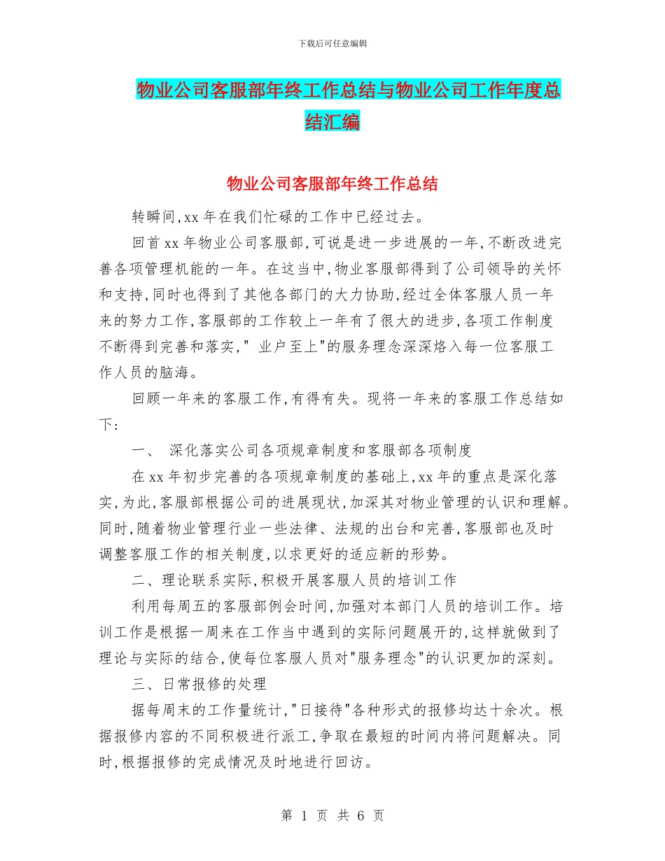 物业公司客服部年终工作总结与物业公司工作年度总结汇编_第1页
