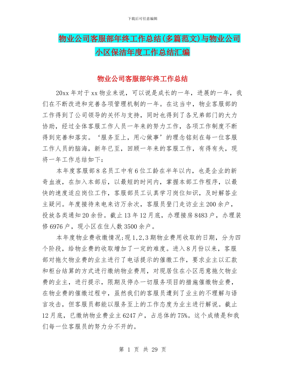 物业公司客服部年终工作总结与物业公司小区保洁年度工作总结汇编_第1页