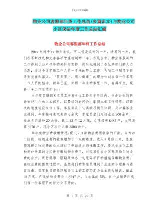 物业公司客服部年终工作总结与物业公司小区保洁年度工作总结汇编