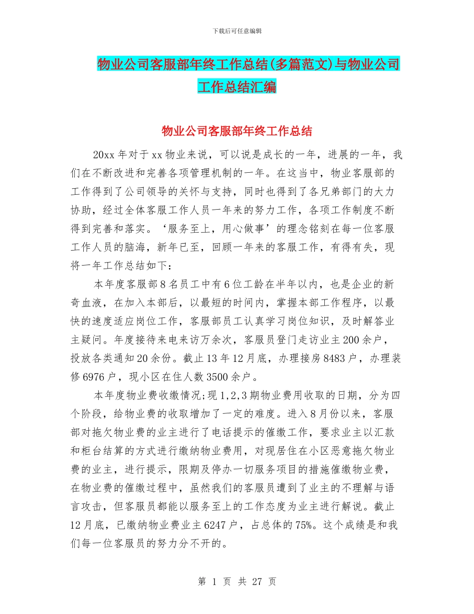 物业公司客服部年终工作总结与物业公司工作总结汇编_第1页