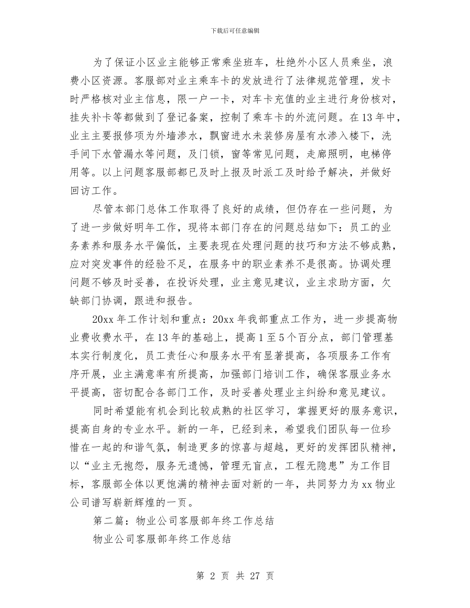 物业公司客服部年终工作总结与物业公司工作总结汇编_第2页