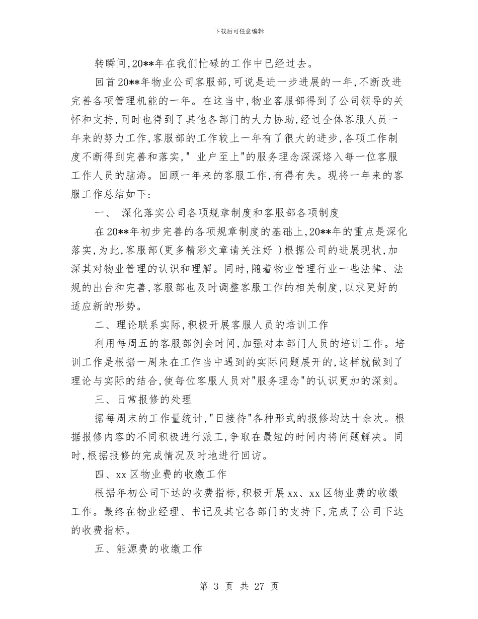物业公司客服部年终工作总结与物业公司工作总结汇编_第3页