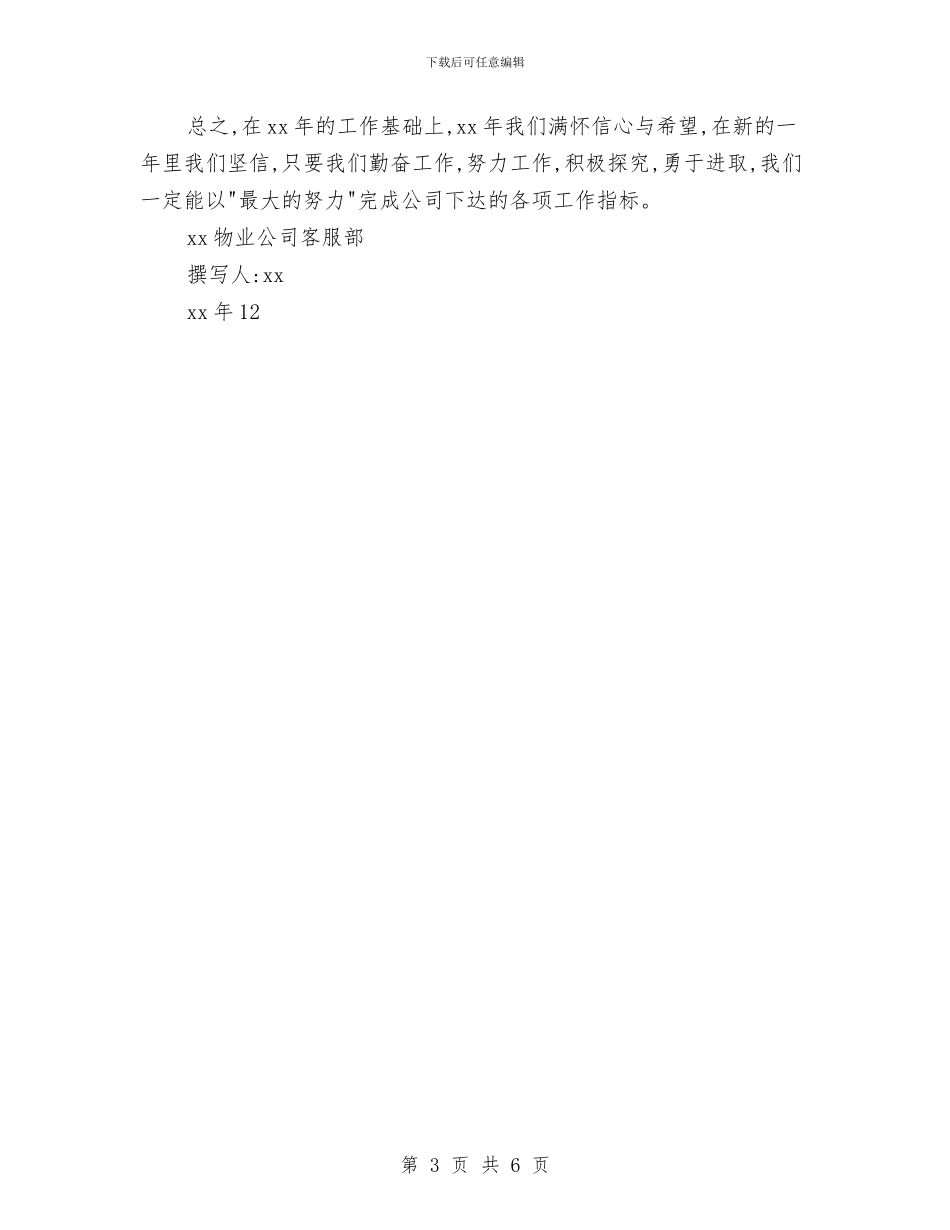 物业公司客服部年终工作总结与物业公司工程部年度工作总结汇编_第3页